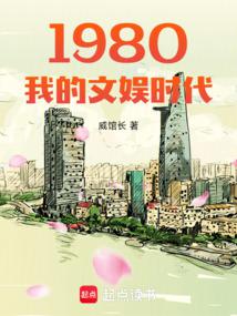 1980 My Entertainment Era