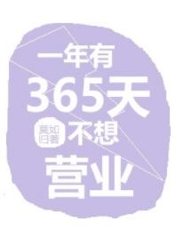 365 days a year do not want to open