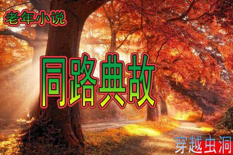 A collection of allusions from the same road
