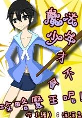 A magical boy can't attack the Demon King!