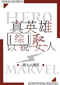 A true hero marries a man by his appearance [Comprehensive]