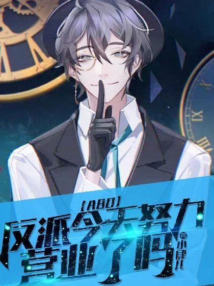 【ABO】Did the villain work hard today?