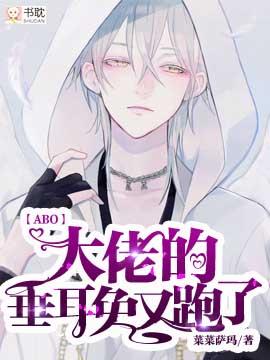 【ABO】The boss’s lop-eared rabbit ran away again