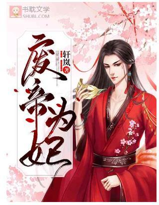 Abolish the emperor into a concubine