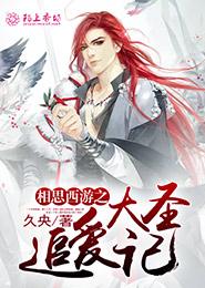 Acacia Journey to the West: The Story of the Great Sage Chasing Love