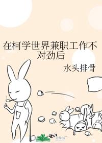 After a part-time job at Ke Xue World went wrong