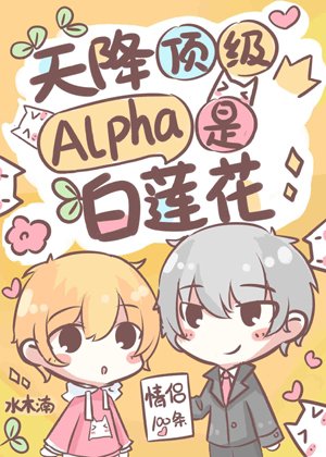 After amnesia, the top Alpha husband fell from the sky