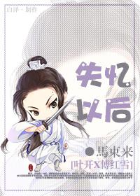After Amnesia [Ye Kai X Fu Hongxue]