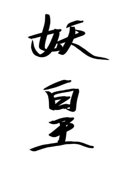 After becoming a demon hunter, he found out that Lao Gong was the demon emperor