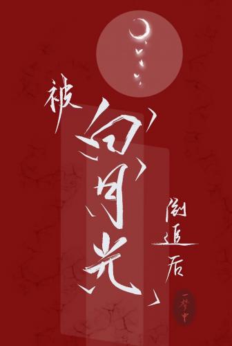 After being chased by Bai Yueguang, I became popular