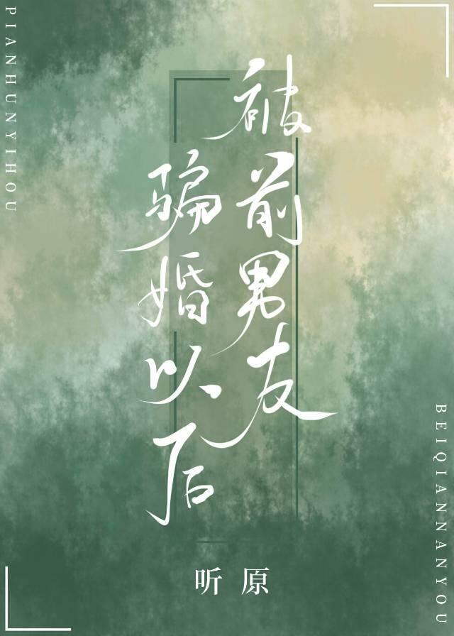 After being cheated into marriage by ex-boyfriend[Transmigration Book]