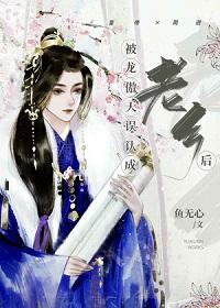 After being mistaken for a fellow by Long Aotian