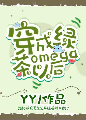 After dressing as a green tea omega