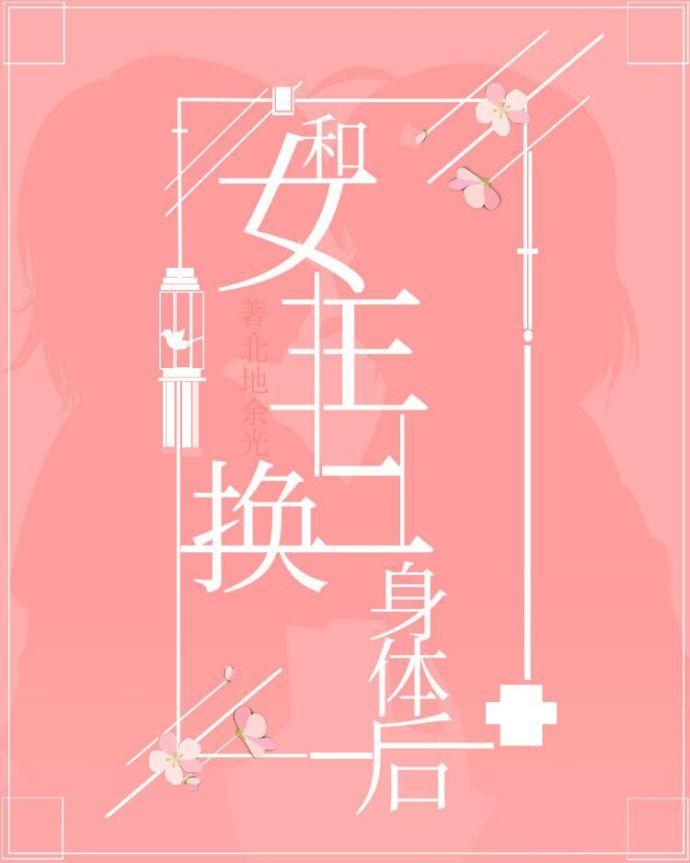 After exchanging bodies with the heroine, gl [Crossing Books]