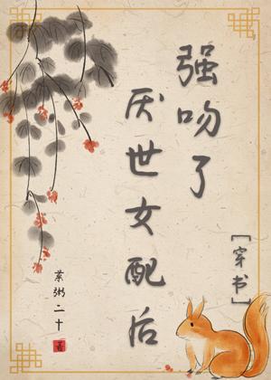 After kissing the world-weary female supporting role[Transmigration Book]
