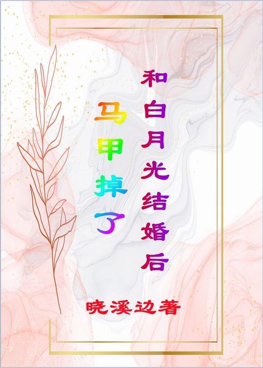 After marrying Bai Yueguang, the vest fell off