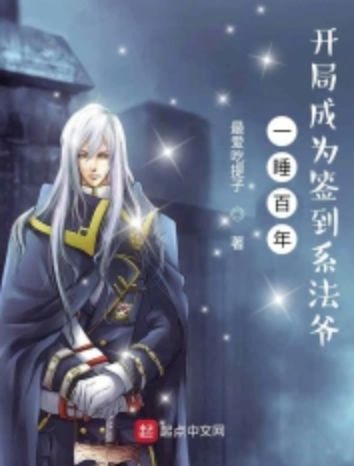 After sleeping for a hundred years, you will be the master of the sign-in department at the beginnin