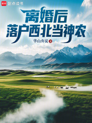 After the divorce, he settled in Northwest China and became a Shennong (a legendary Chinese farmer).