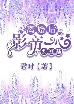 After the divorce, the film emperor wants to ascend the throne with all his heart