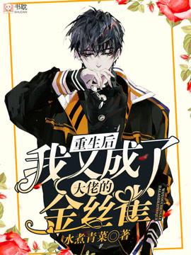 After the rebirth, I became the canary of the boss again
