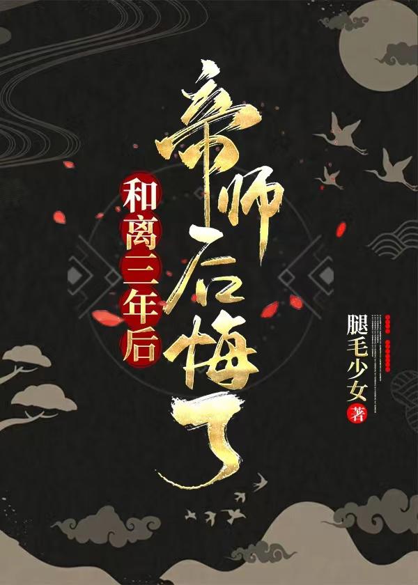 After three years of reconciliation, the emperor regretted