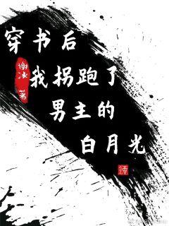 After wearing the book, I abducted the male lead's Bai Yueguang