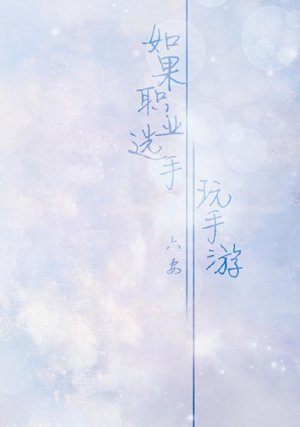 【All Ye】If professional players play mobile games