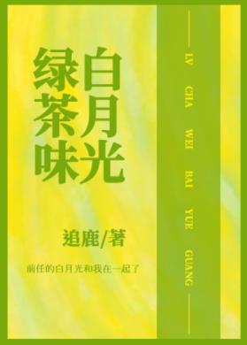 And scum gong's green tea white moonlight HE