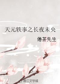 Anecdotes of Tianyuan: The Long Night is Young