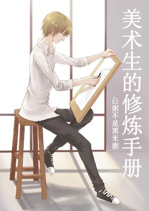 Art student's training manual