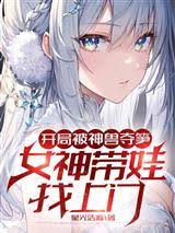 At the beginning, the bamboo shoots were taken away by the mythical beast, and the goddess came to t