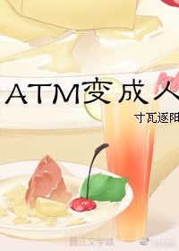 ATM becomes human