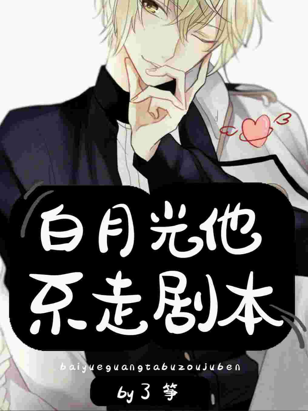 Bai Yueguang doesn't follow the script