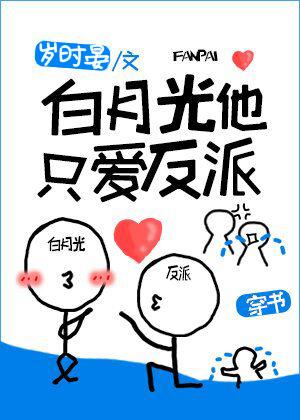 Bai Yueguang, he only loves villains [Transmigration Book]