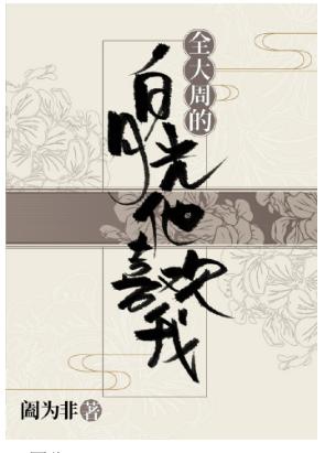 Bai Yueguang of the whole week, he likes me