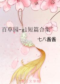 Baicaoyuan-gl short story collection