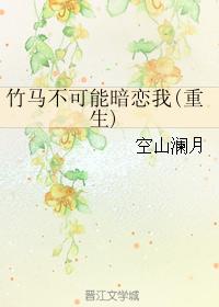 Bamboo horse can't have a crush on me
