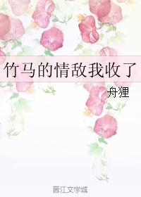 Bamboo horse's rival in love I accepted