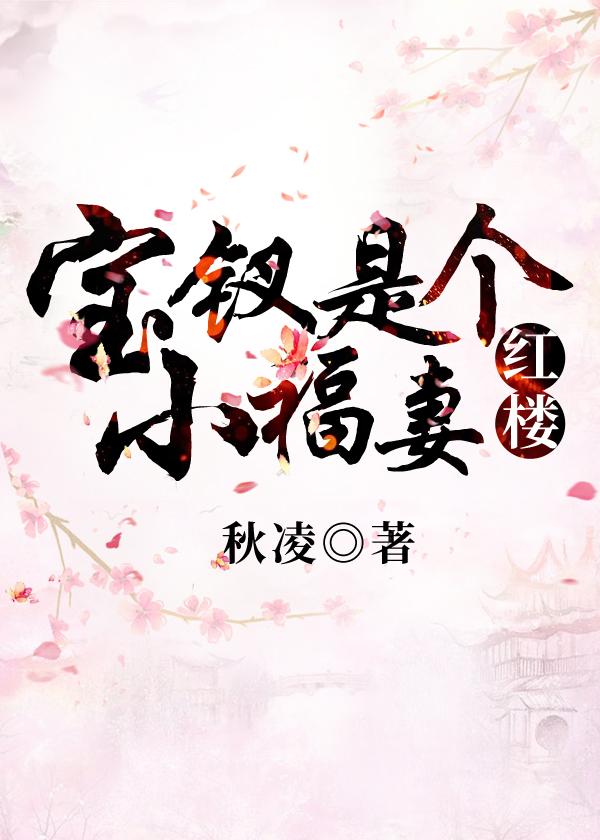 Baochai is a happy wife [Red Mansion]