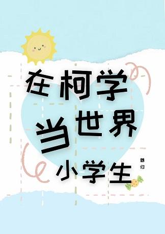 Be a Primary School Student in Kexue World