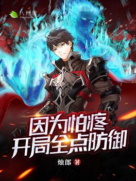 Because you are afraid of pain, start the game with full defense