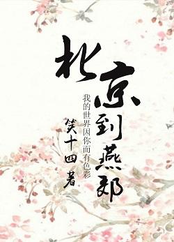 Beijing to Yanjiao