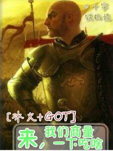 [Binghuo+GOT] Come, let's discuss what to eat