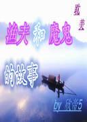 BL version of the story of the fisherman and the devil