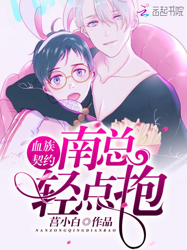 Bloodline contract: Mr. Nan, lightly hug