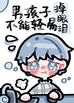 Boys can't shed tears easily