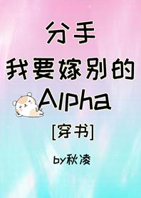 Break up, I'm going to marry another Alpha[Transmigration Book]