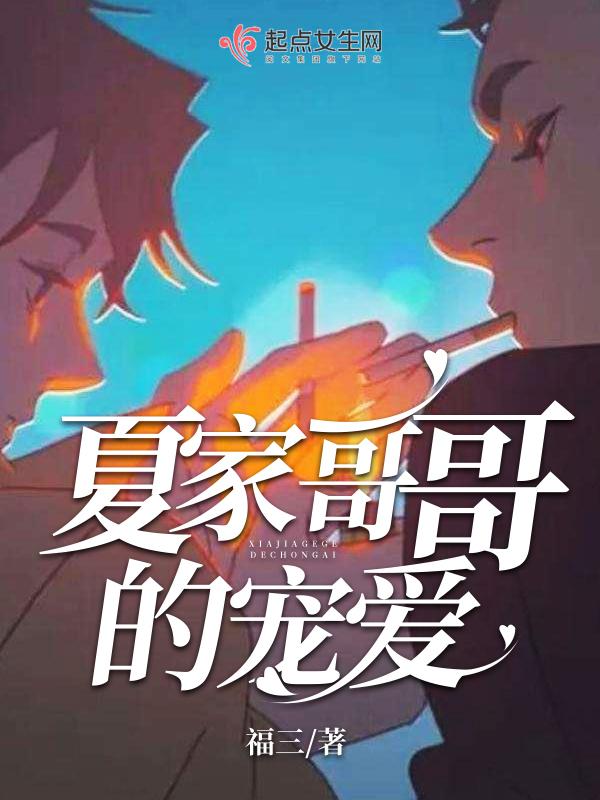 Brother Xia's favorite