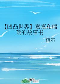 【Bump World】The Storybook of Jiajia and Ruirui