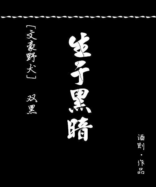 [Bungo Stray Dogs Double Black] Born in the Dark
